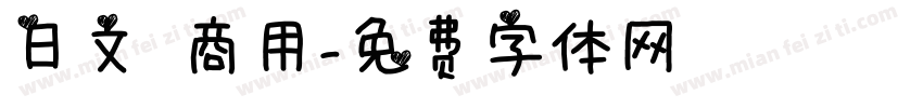 日文 商用字体转换